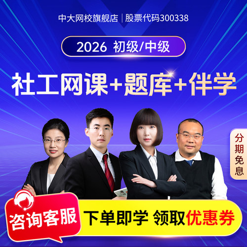 中大网校2026年初级中级社会工作者网课课件视频历年真题考试题库
