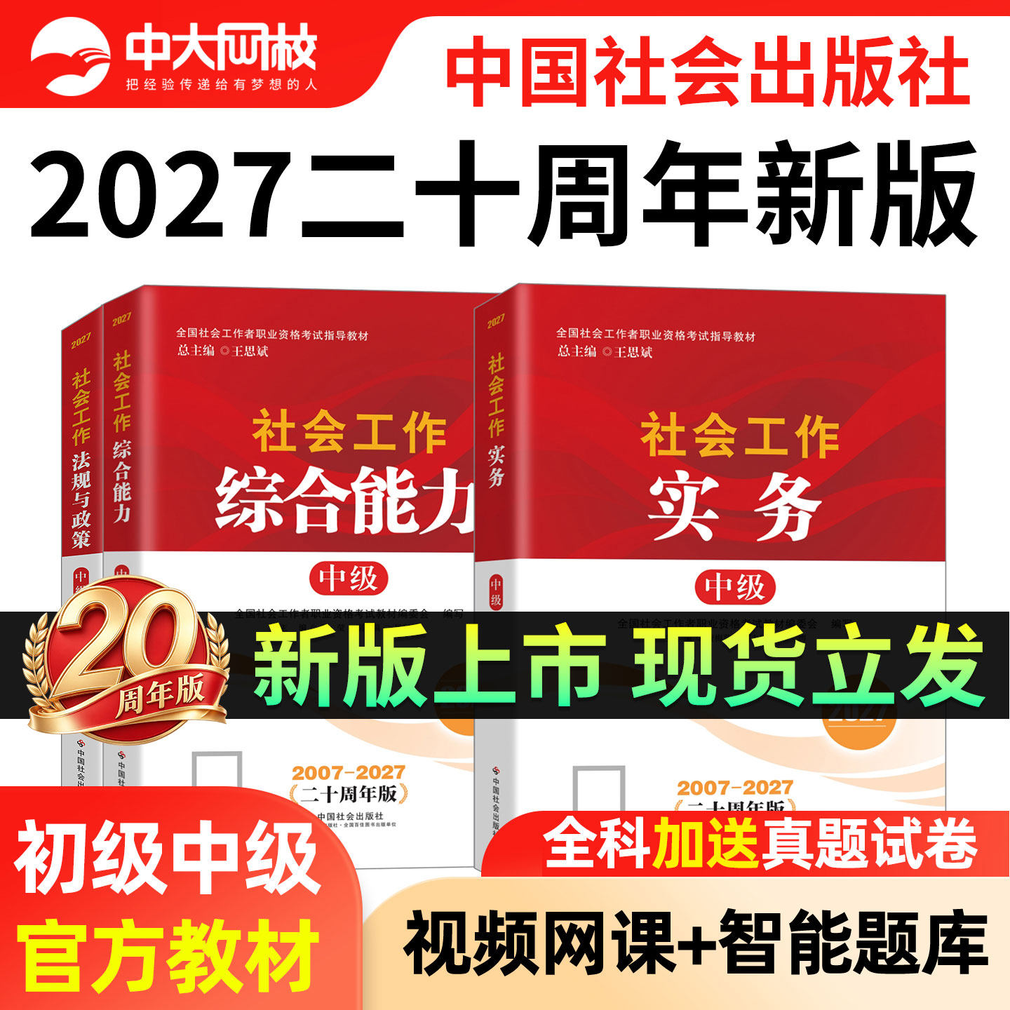 社工证初级中级考试教材2027中国社会出版社官方社会工作者考试教材工作实务综合能力法规政策历年真题试卷高级社工中级教材2027年