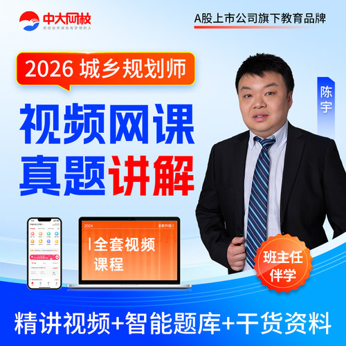 中大网校2026年城乡规划师国土空间教材配套视频网课件历年真题
