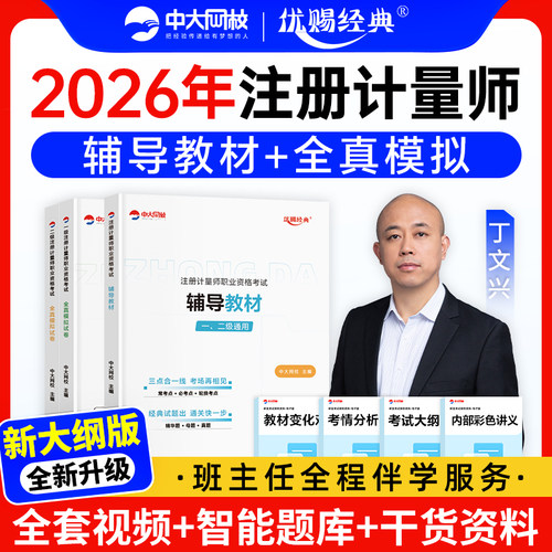 中大网校注册一级计量师教材2025年真题网课视频题库优赐经典考试用书注册二级计量师教材2026历年真题模拟试卷二级计量师教材题库