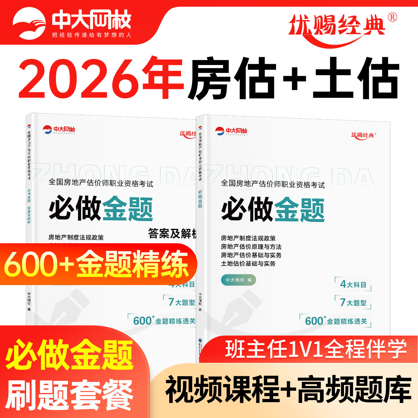 2026年房地产估价师模拟冲刺试卷考试题库中大网校优赐经典2026房地产评估师模拟试卷土地估价基础与实务网课房地产估价原理与方法图片