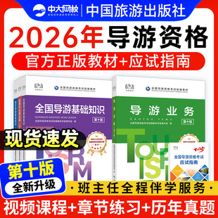 全国导游证资格考试教材2026年中旅导游教材网课2026年导游证考试教材2026年导游证考试教材中国旅游出版社习题集模拟历年真题试卷