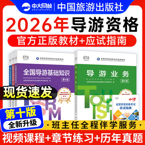 全国导游证资格考试教材2026年中旅导游教材网课2026年导游证考试教材2025年导游证考试教材中国旅游出版社习题集模拟历年真题试卷