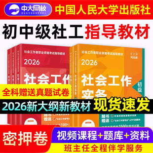 社工初级2026年教材社工证初级考试教材2026官方人民大学出版 社中级社会工作者2026年书课包初级社会工作实务综合能力历年真题试卷