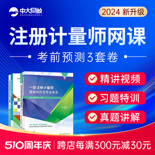 中大网校2024注册一级二级计量师网课件视频教材课程历年真准题库