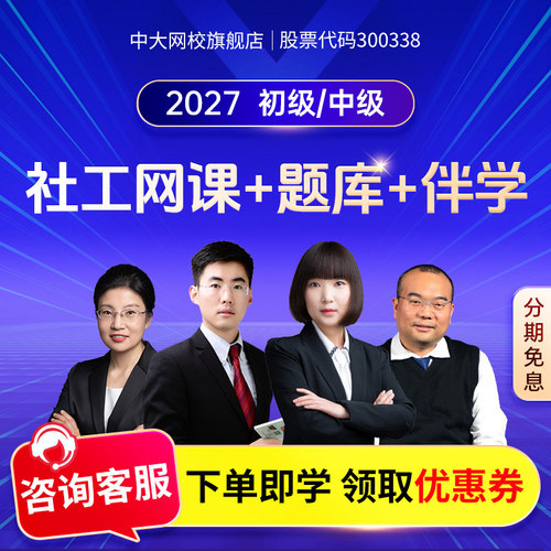 中大网校官网直营2027初级中级社会工作者网课视频历年真题考试准题库初级中级社工社会工作实务和社会工作综合能力法规与政策课程