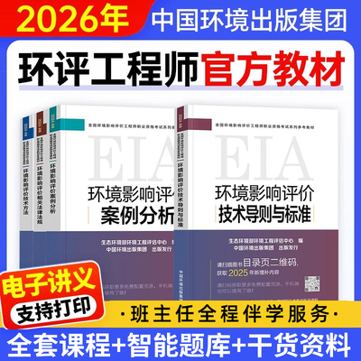 环评工程师2026年官方教材2025环境影响评价工程师网课环评师案例分析法律法规技术方法导则与标准历年真题注册环评工程师官方教材