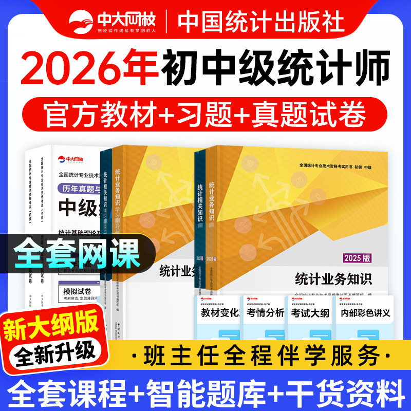 中级统计师2026年教材初级统计师教材历年真题试卷统计相关知识统计业务知识统计师中级初级2026书课