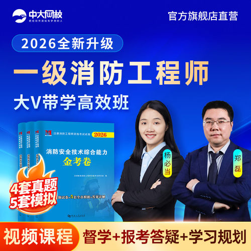 中大网校2026年消防工程师培训网课