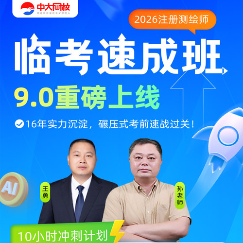 中大网校官网直营注册测绘师临考速成班2026年视频网课件注册测绘师考试历年真题电子测绘综合能力案例分析管理与法律法规讲义课程
