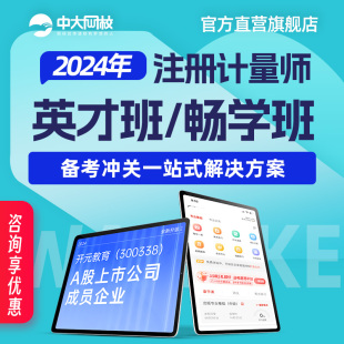 中大网校2024年注册计量师一级二级考试视频培训网课件全套课程