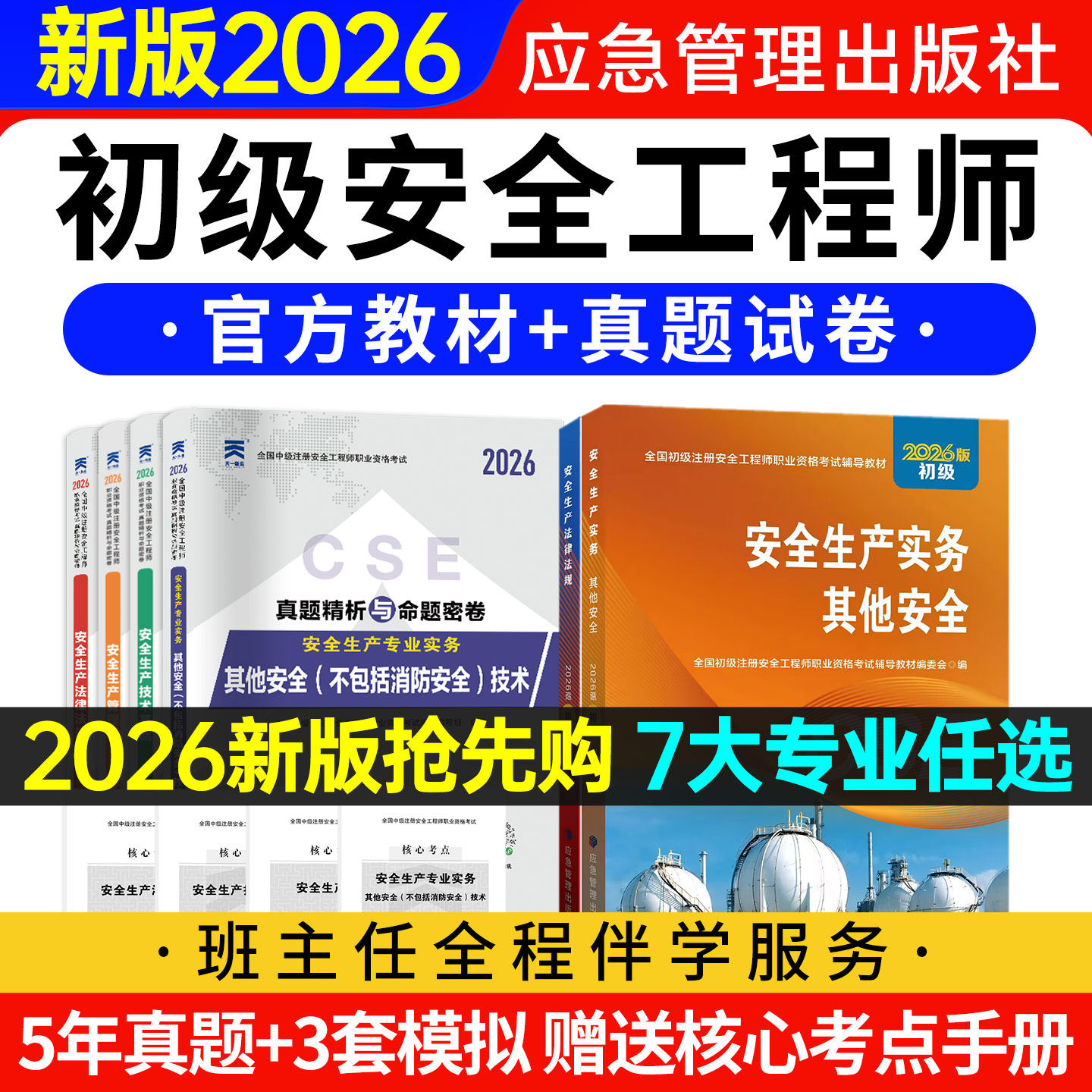 应急社官方2026年初级注册安全师工程师教材历年真题试卷全套初级注安考试书其他建筑化工煤矿道路生产实务专业法律法规章节习题集