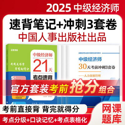 中级经济师题库2025年三色笔记押题人力资源工商管理真题试卷30天考前冲刺3套卷核心母题必刷题21天考点速背笔记章节同步习题集