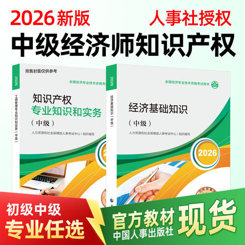 中级经济师2026知识产权官方教材