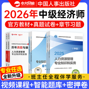 备考2026年中级经济师章节同步习题集中级经济师2026教材历年真题2026年中级经济师官方教材人力资源工商管理金融建筑与房地产财税