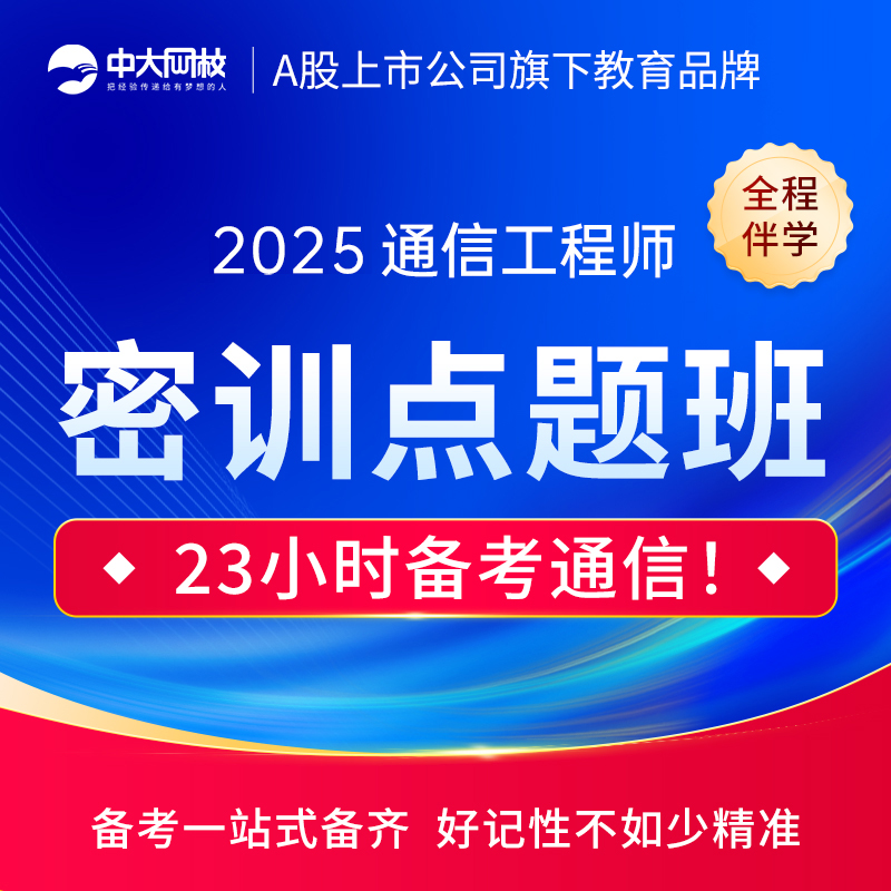 2026初级中级通信工程师网课传输与接入有线无线交换技术考试题库