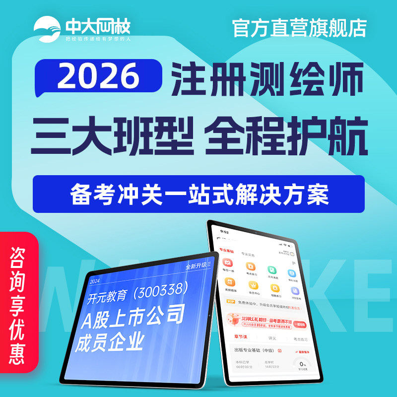 中大网校注册测绘师2026考试教材精讲视频网课件高频题库通关密卷