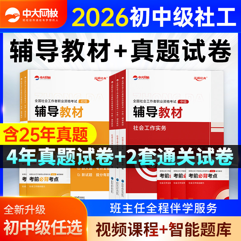 社工证初级考试教材2026社会工作者2026初级中级教材中大网校优赐经典书课包真题试卷网课社会工作实务和综合能力中级社工初级2026
