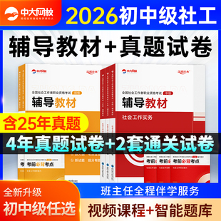 中大网校社工中级2026年教材中国社会出版社社工证初级考试教材2026官方中国人民大学出版社社会工作实务和综合能力历年真题试卷