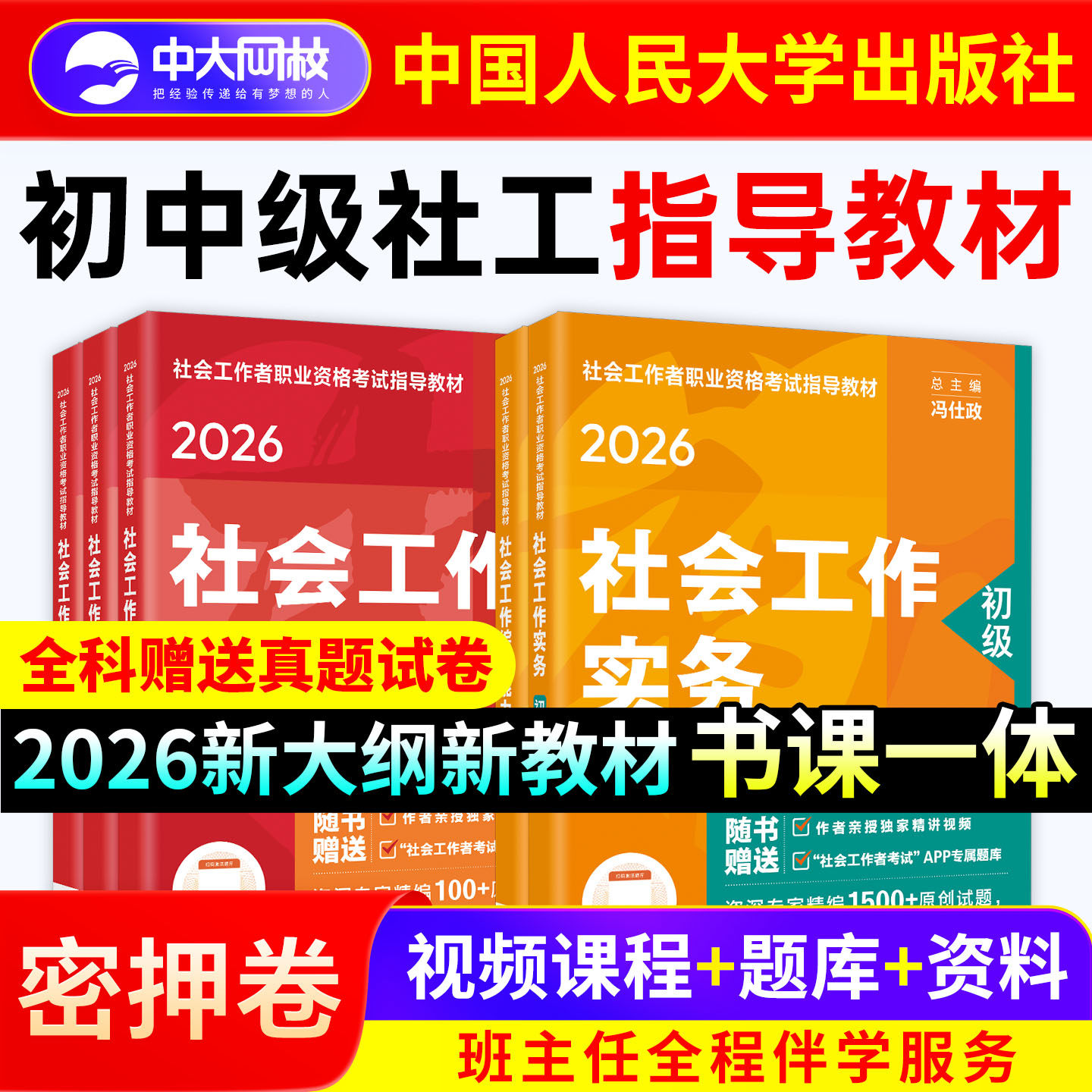 社工证初级考试教材2026官方中国人民大学出版社中级社会工作者初级教材2026年社工中级2026年教材历年真题试卷2026初中级社工教材