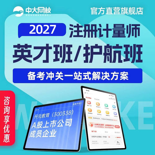 中大网校官网直营2027年注册计量师一级二级考试视频培训网课件全套课程