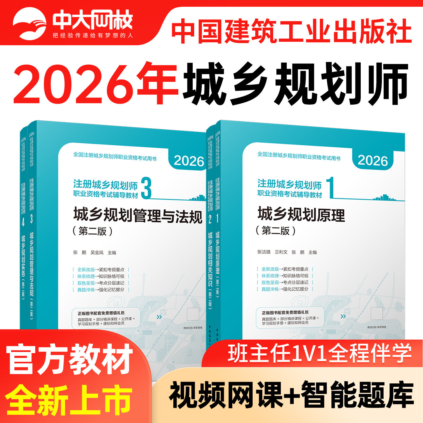 2026年注册城乡规划师教材建工社官方正版中大网校网课城乡国土空间规划原理相关知识规划实务管理与法规题库历年真题习题刷题视频