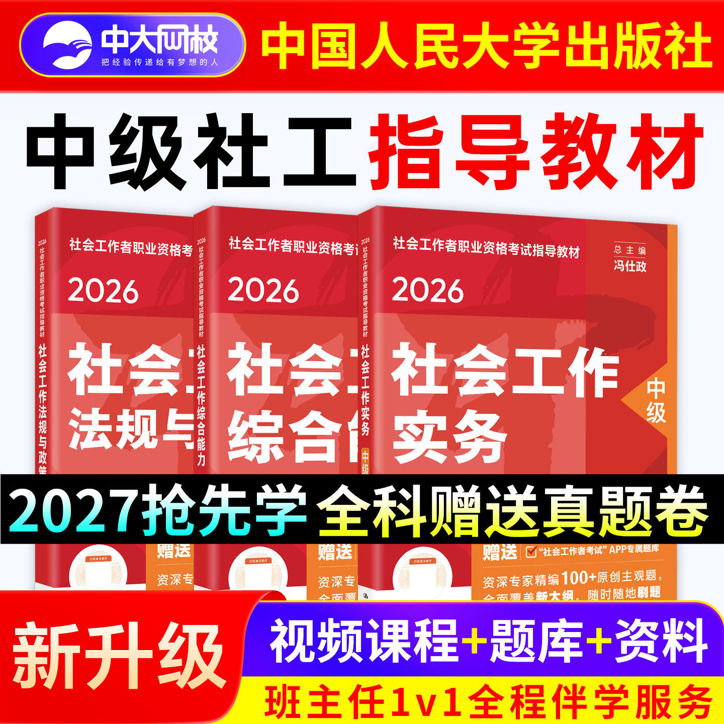 2026年社会工作者中级教材中国人民大学出版社官方社会工作者初级教材2026年社工中级2026年教材真题试卷社工证初级考试教材2026年