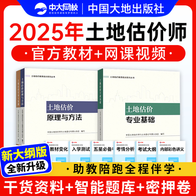房地产评估师教材2025土地估价基础与实务估价师视频网课考试题库
