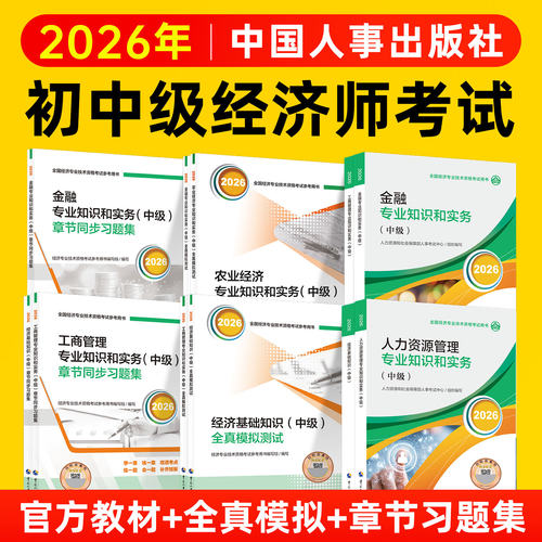 2026年初中级经济师官方教材中国人事出版社章节同步习题集全真模拟测试母题200讲零基础双色笔记考点速记备考一本通考前冲刺3套卷