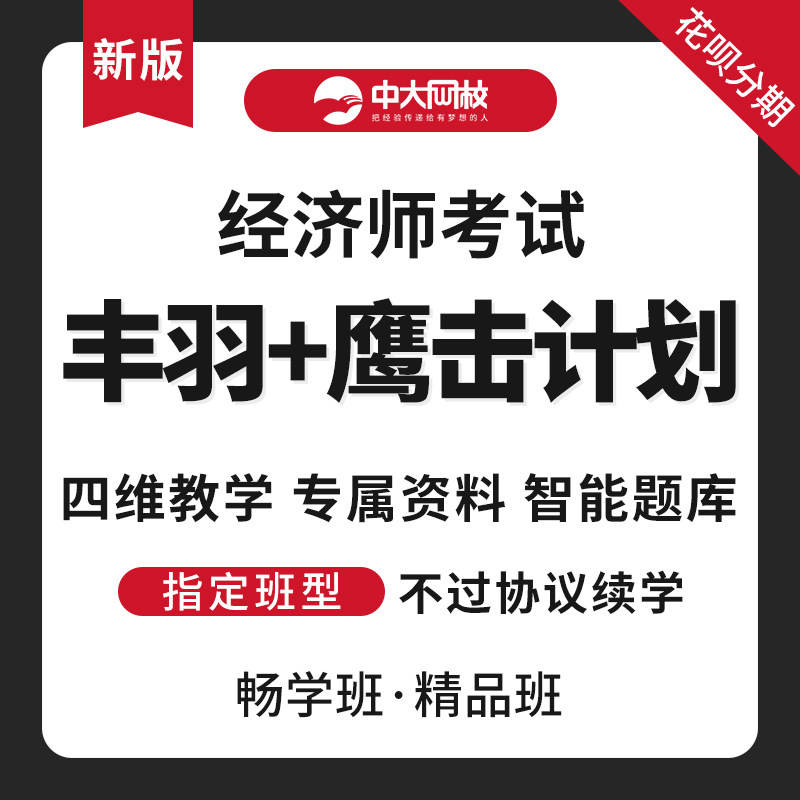 中大网校2023年初级中级经济师网课视频教材网络课程丰羽鹰击计划怎么样,好用不?