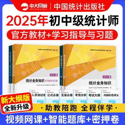 中大网校中级统计师2025年教材初级历年真题试卷网课件视频准题库