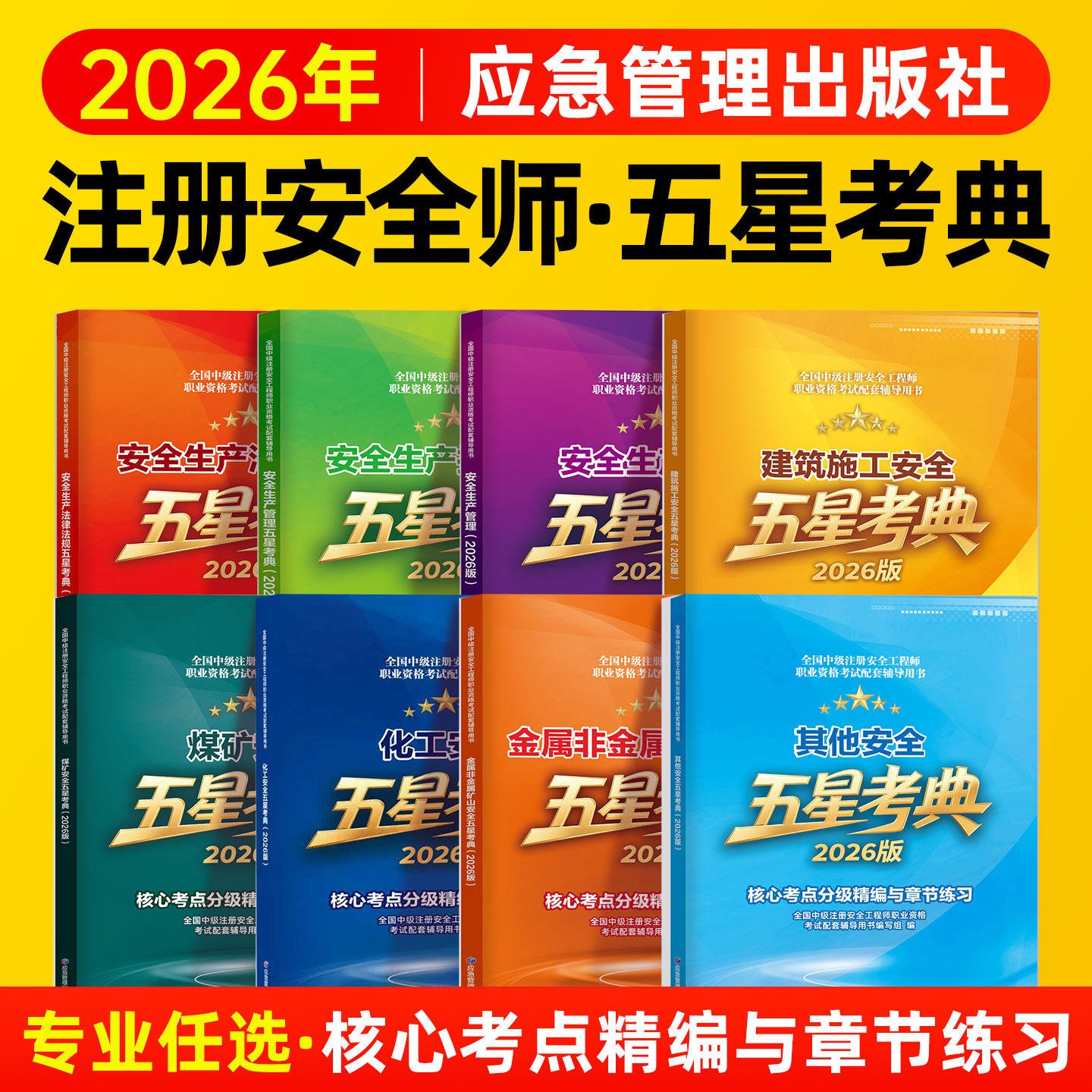 注册安全师工程师2026其他安全五星考典应急管理出版社化工建筑技术基础法律法规生产管理核心考点分级精编与章节练习中级注安教材