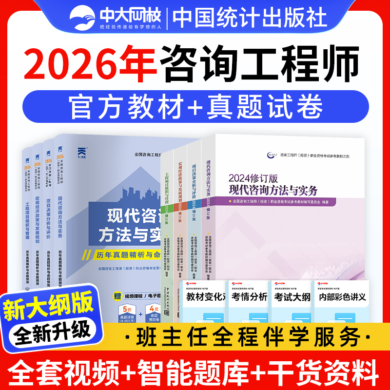咨询工程师2026教材免考组合项目决策分析与评价现代咨询方法与实务注册咨询工程师2026官方教材咨询工程师2026年网课新大纲修订版