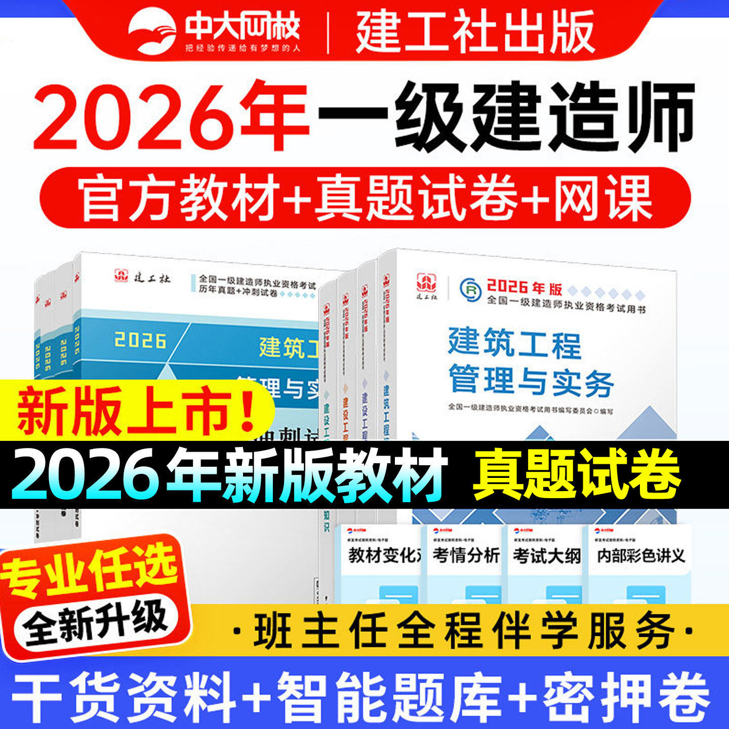 官方备考2026年一建建筑教材历年真题试卷建工社版一级建造师考试书全套市政机电公路水利水电实务建设工程项目管理法规习题集2026