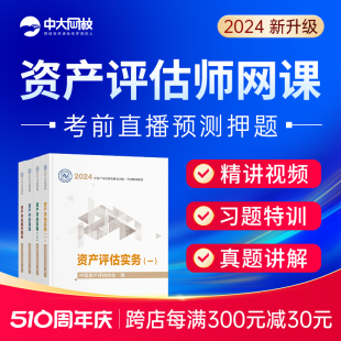 2024年资产评估师课件官方教材视频精讲精练历年真题考试网课题库