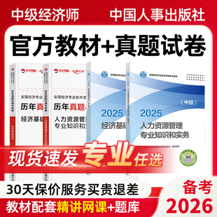备考2026中级经济师2026年中级经济师官方教材中级经济师教材历年真题经济基础知识人力资源管理师工商金融财税保险2026中级经济师