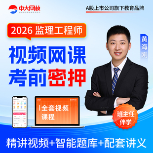 中大网校注册监理工程师2026年教材视频课件考试培训课程网课题库