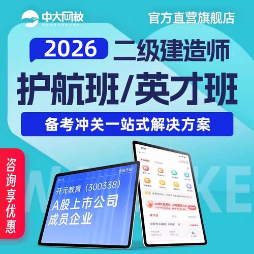 中大网校官网直营2026年二级建造师网课件视频二建建筑机电市政公路水利水电矿业工程实务冲关畅学班协议护航班英才班二级建造师