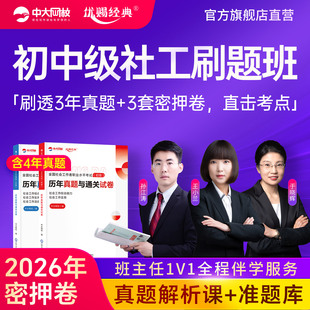 2026中大网校初级中级社工历年真题试卷考前押题2026年社会工作者初级中级优赐经典 社工证初级中级社工准题库刷题app模拟冲刺试卷