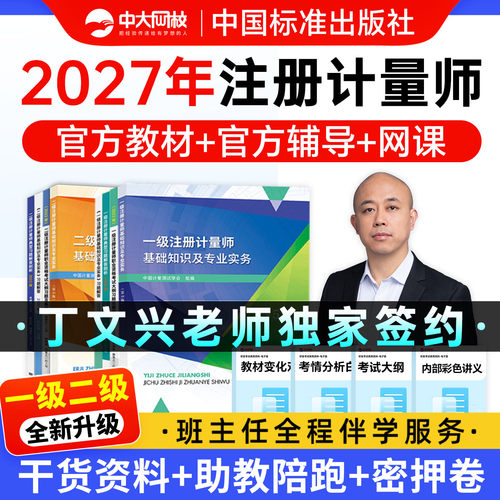 中大网校2026年注册二级计量师官方教材2026年一级注册计量师书课包网课视频教材课程题库专业实务典型习题解答剖析注册计量师2026