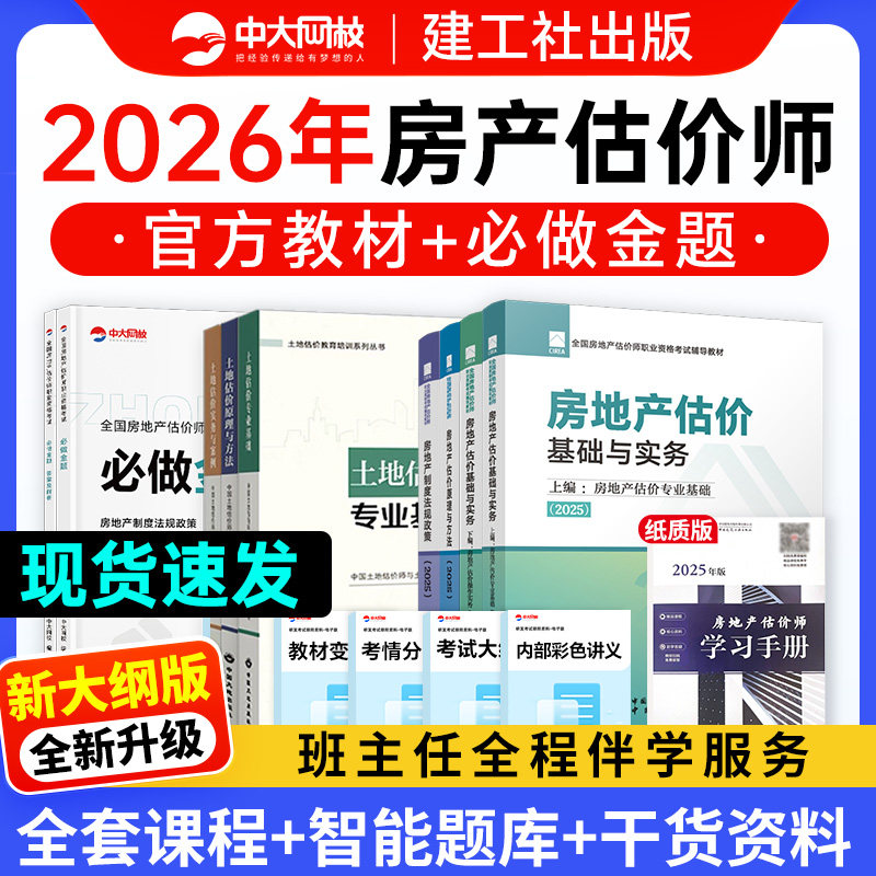 备考2026年房地产估价师2025年官方教材房地产评估师网课建工社模拟试题房地产估价基础实务2026土地估价原理方法法规政策考试用书