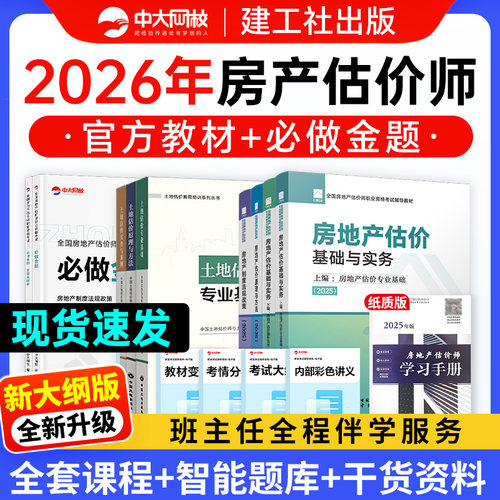 备考2026年房地产估价师2025年官方教材房地产评估师网课建工社模拟试题房地产估价基础实务2026土地估价原理方法法规政策考试用书