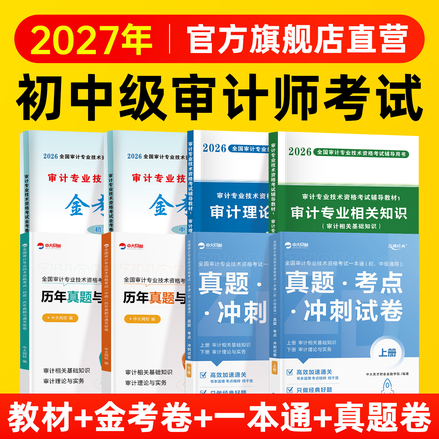 2026年中级审计师考试教材历年真题试卷中级审计师中大网校网课视频审计理论与实务专业相关知识审计师初级考试高级审计师考试2026