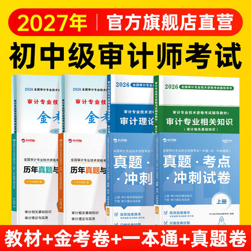 2026年中级审计师考试教材历年真题试卷中级审计师中大网校网课视频审计理论与实务专业相关知识审计师初级考试中级审计师考试2026