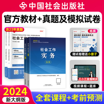 社会工作者初级教材2024年中国社会出版社王小兰社工证网课件题库