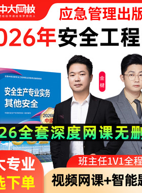 注册安全师工程师2026教材官方新大纲版应急管理出版社注安师历年真题试卷书课包其他实务化工建筑煤矿中级注册安全工程师2026网课