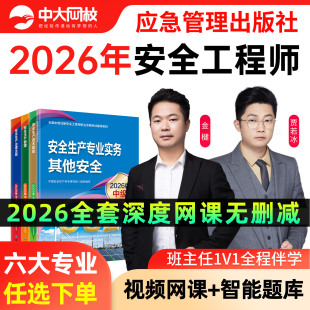 注册安全师工程师2026教材官方新大纲版应急管理出版社注安师历年真题试卷书课包其他实务化工建筑煤矿中级注册安全工程师2026网课