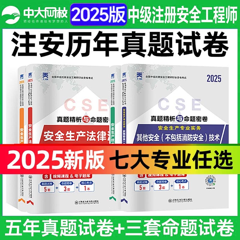 2025年中级安全注册工程师历年真题试卷注安网课题库建筑化工其他