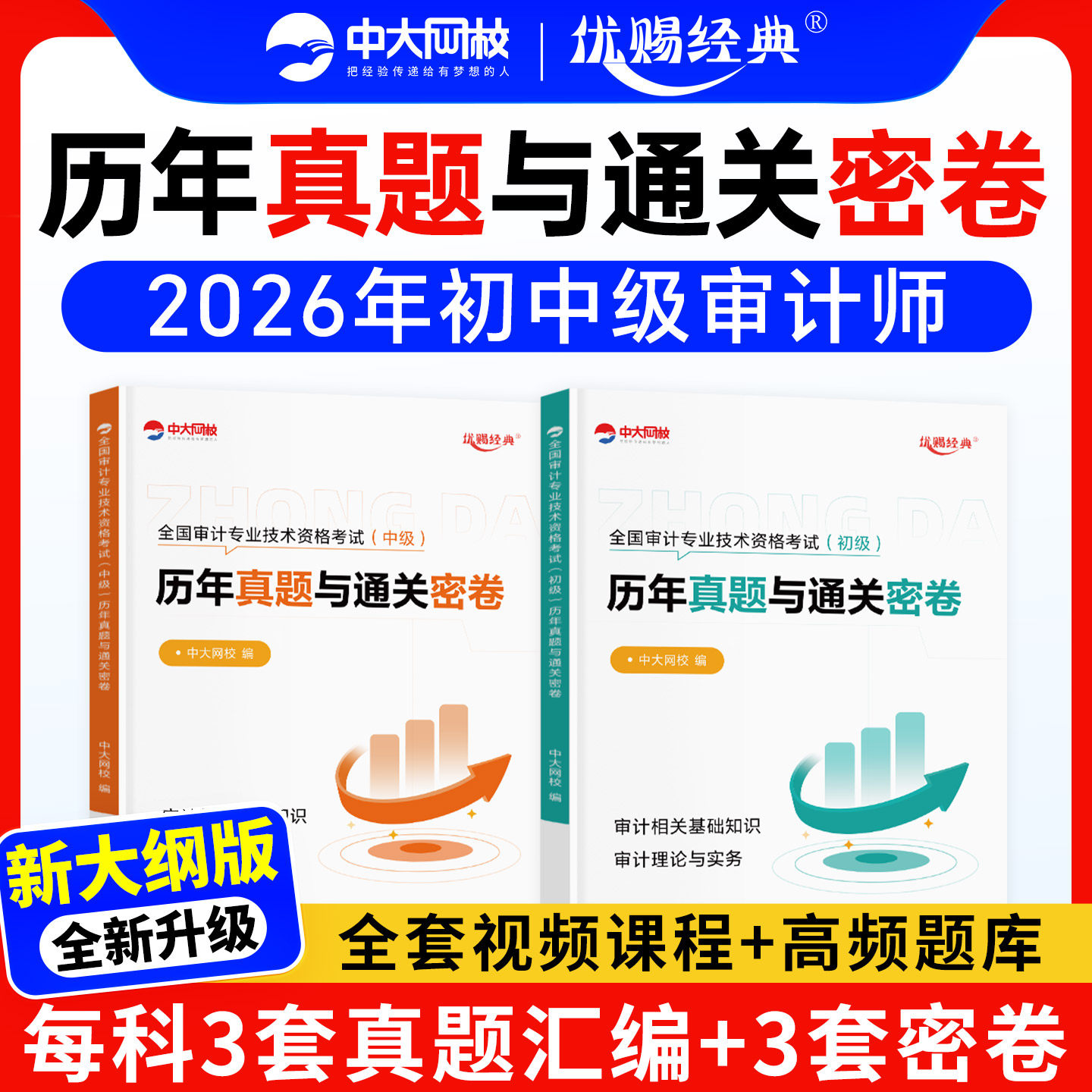 优赐经典2026中级审计师考试教材历年真题试卷题库初级审计师2026教材审计理论与实务审计相关基础知识中级审计师2026审计教材试卷