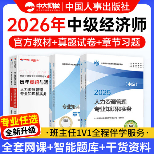 备考2026年中级经济师章节同步习题集中级经济师2026教材历年真题2026年中级经济师官方教材人力资源工商管理金融建筑与房地产财税